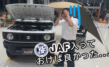 JAFって入ったほうがいいの…？